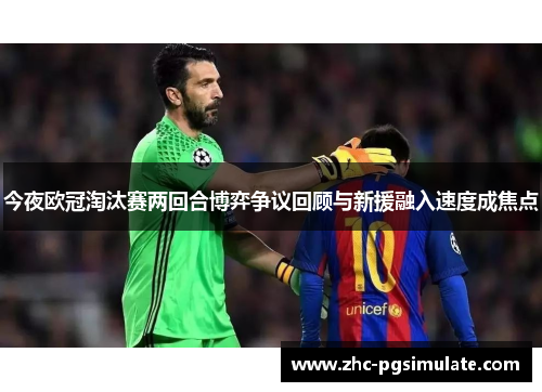 今夜欧冠淘汰赛两回合博弈争议回顾与新援融入速度成焦点