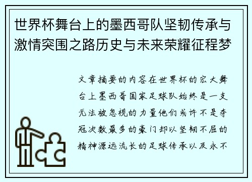世界杯舞台上的墨西哥队坚韧传承与激情突围之路历史与未来荣耀征程梦想 世界杯舞台上的墨西哥队坚韧传承与激情突围之路历史与未来荣耀征程梦想