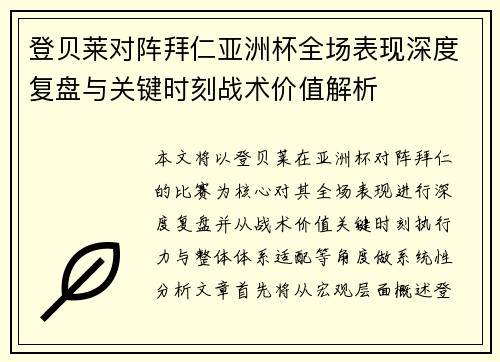 登贝莱对阵拜仁亚洲杯全场表现深度复盘与关键时刻战术价值解析 登贝莱对阵拜仁亚洲杯全场表现深度复盘与关键时刻战术价值解析