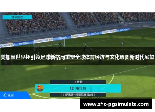 美加墨世界杯引领足球新格局重塑全球体育经济与文化版图新时代展望