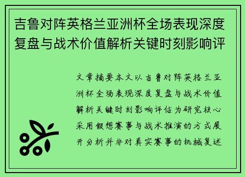吉鲁对阵英格兰亚洲杯全场表现深度复盘与战术价值解析关键时刻影响评估 吉鲁对阵英格兰亚洲杯全场表现深度复盘与战术价值解析关键时刻影响评估