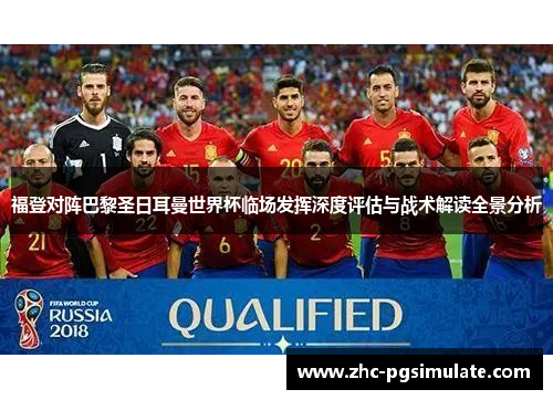 福登对阵巴黎圣日耳曼世界杯临场发挥深度评估与战术解读全景分析