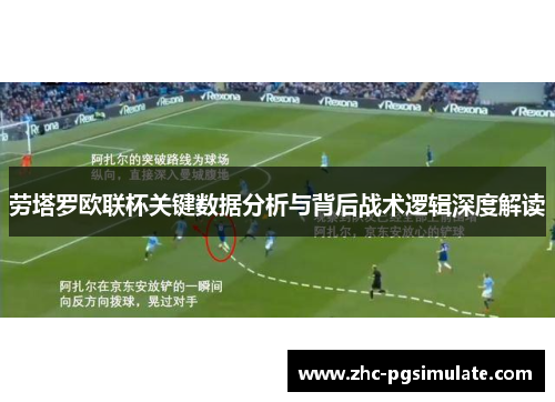 劳塔罗欧联杯关键数据分析与背后战术逻辑深度解读