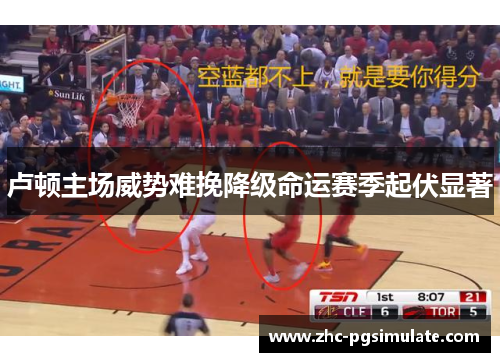 卢顿主场威势难挽降级命运赛季起伏显著 卢顿主场威势难挽降级命运赛季起伏显著