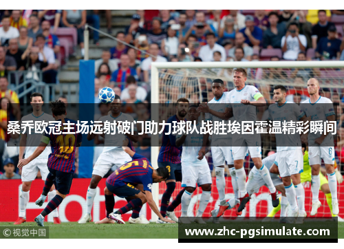 桑乔欧冠主场远射破门助力球队战胜埃因霍温精彩瞬间 桑乔欧冠主场远射破门助力球队战胜埃因霍温精彩瞬间