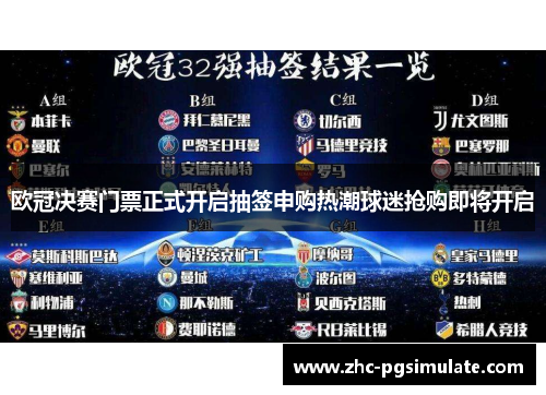 欧冠决赛门票正式开启抽签申购热潮球迷抢购即将开启