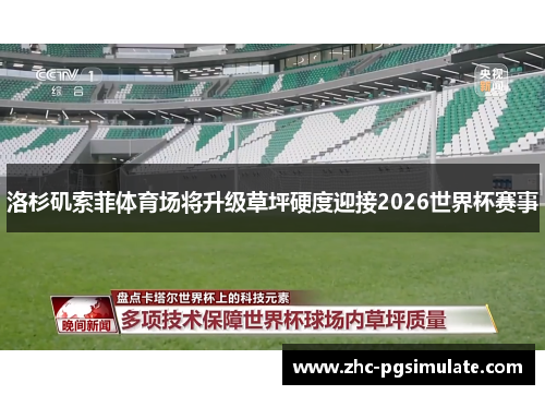 洛杉矶索菲体育场将升级草坪硬度迎接2026世界杯赛事