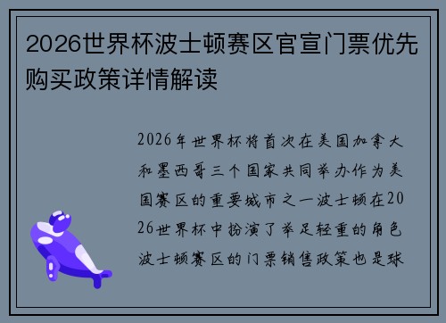 2026世界杯波士顿赛区官宣门票优先购买政策详情解读 2026世界杯波士顿赛区官宣门票优先购买政策详情解读