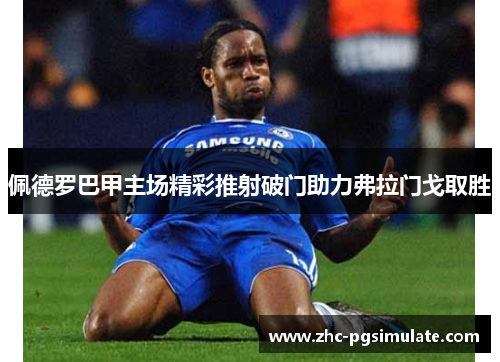 佩德罗巴甲主场精彩推射破门助力弗拉门戈取胜