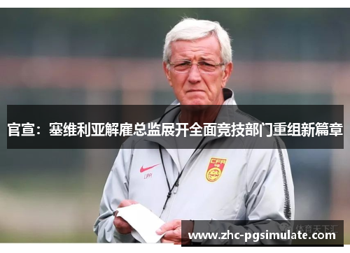 官宣:塞维利亚解雇总监展开全面竞技部门重组新篇章 官宣:塞维利亚解雇总监展开全面竞技部门重组新篇章