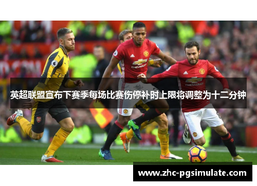 英超联盟宣布下赛季每场比赛伤停补时上限将调整为十二分钟