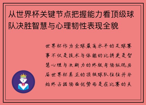 从世界杯关键节点把握能力看顶级球队决胜智慧与心理韧性表现全貌