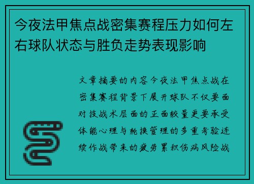 今夜法甲焦点战密集赛程压力如何左右球队状态与胜负走势表现影响