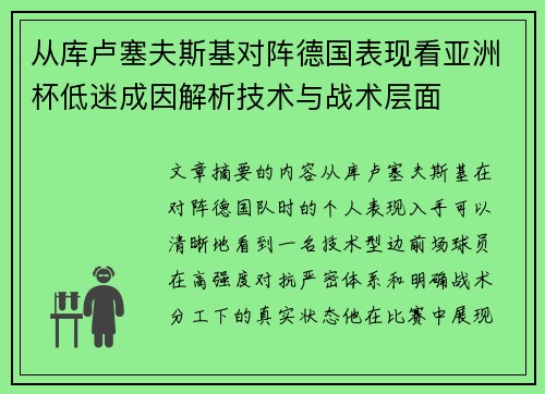 从库卢塞夫斯基对阵德国表现看亚洲杯低迷成因解析技术与战术层面