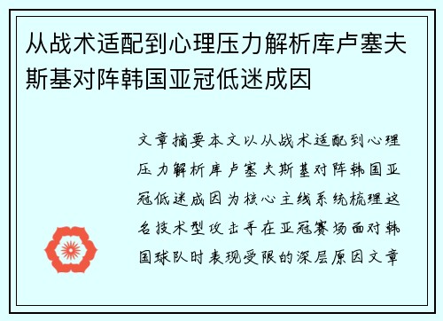 从战术适配到心理压力解析库卢塞夫斯基对阵韩国亚冠低迷成因