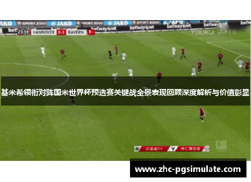 基米希领衔对阵国米世界杯预选赛关键战全景表现回顾深度解析与价值彰显