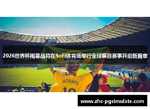 /uploads/images/20260520/2026-shi-jie-bei-jie-mu-zhan-jiang-zai-sofi-ti-yu-chang-ju-xing-quan-qiu-zhu-mu-sai-shi-kai-qi-xin-pian-zhang.webp