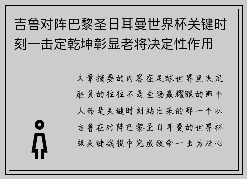 吉鲁对阵巴黎圣日耳曼世界杯关键时刻一击定乾坤彰显老将决定性作用