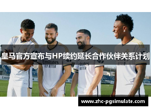 /uploads/images/20260614/huang-ma-guan-fang-xuan-bu-yu-hp-xu-yue-yan-chang-he-zuo-huo-ban-guan-xi-ji-hua.webp