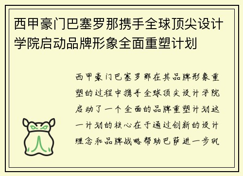 /uploads/images/20260619/xi-jia-hao-men-ba-sai-luo-na-xie-shou-quan-qiu-ding-jian-she-ji-xue-yuan-qi-dong-pin-pai-xing-xiang-quan-mian-chong-su-ji-hua.webp