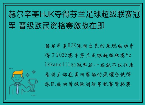 赫尔辛基HJK夺得芬兰足球超级联赛冠军 晋级欧冠资格赛激战在即 赫尔辛基HJK夺得芬兰足球超级联赛冠军 晋级欧冠资格赛激战在即