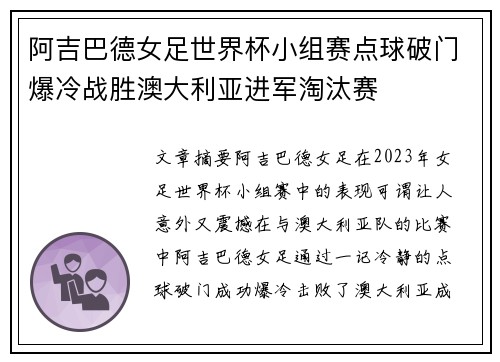 阿吉巴德女足世界杯小组赛点球破门爆冷战胜澳大利亚进军淘汰赛
