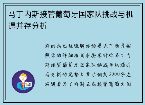 马丁内斯接管葡萄牙国家队挑战与机遇并存分析