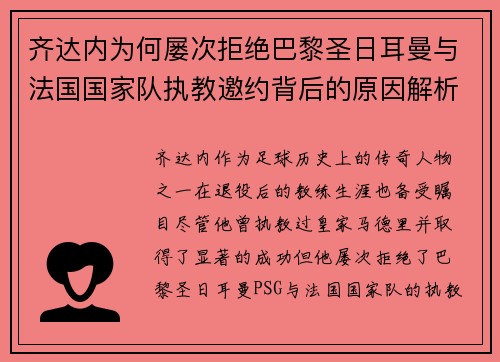 齐达内为何屡次拒绝巴黎圣日耳曼与法国国家队执教邀约背后的原因解析