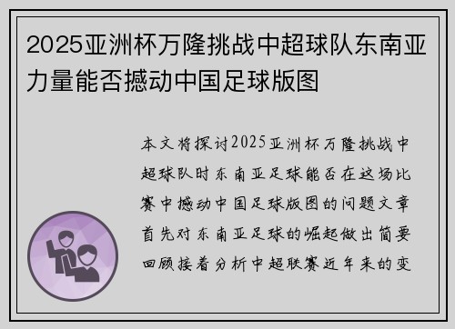 2025亚洲杯万隆挑战中超球队东南亚力量能否撼动中国足球版图