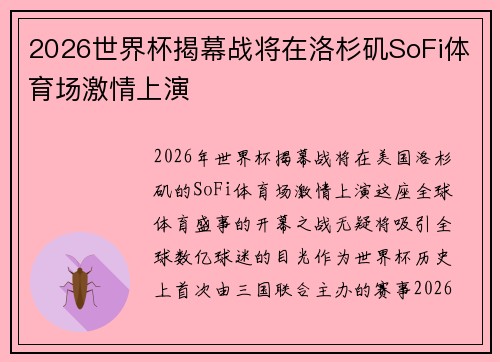 2026世界杯揭幕战将在洛杉矶SoFi体育场激情上演