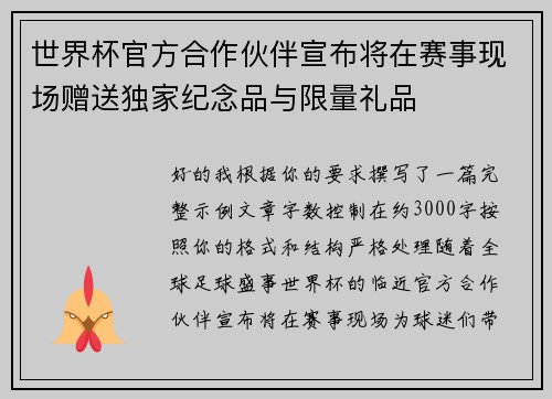 /uploads/images/20260627/shi-jie-bei-guan-fang-he-zuo-huo-ban-xuan-bu-jiang-zai-sai-shi-xian-chang-zeng-song-du-jia-ji-nian-pin-yu-xian-liang-li-pin.webp