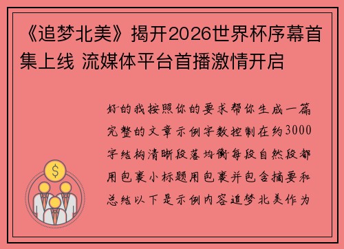《追梦北美》揭开2026世界杯序幕首集上线 流媒体平台首播激情开启