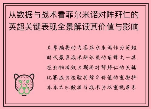 /uploads/images/20260701/cong-shu-ju-yu-zhan-shu-kan-fei-er-mi-nuo-dui-zhen-bai-ren-de-ying-chao-guan-jian-biao-xian-quan-jing-jie-du-qi-jia-zhi-yu-ying-xiang.webp