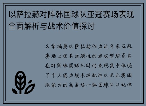 以萨拉赫对阵韩国球队亚冠赛场表现全面解析与战术价值探讨 以萨拉赫对阵韩国球队亚冠赛场表现全面解析与战术价值探讨