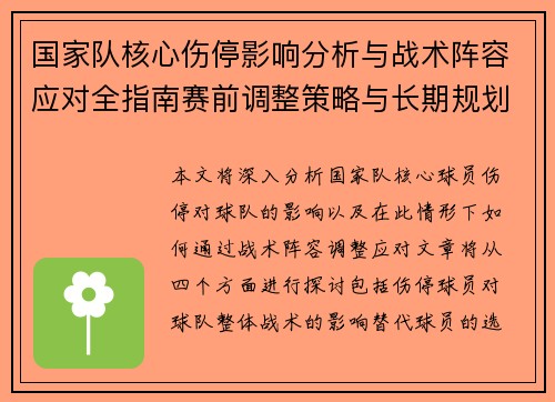 国家队核心伤停影响分析与战术阵容应对全指南赛前调整策略与长期规划
