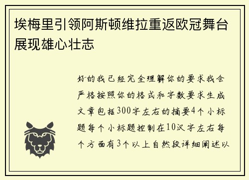 埃梅里引领阿斯顿维拉重返欧冠舞台展现雄心壮志