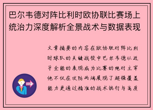 /uploads/images/20260711/ba-er-wei-de-dui-zhen-bi-li-shi-ou-xie-lian-bi-sai-chang-shang-tong-zhi-li-shen-du-jie-xi-quan-jing-zhan-shu-yu-shu-ju-biao-xian.webp
