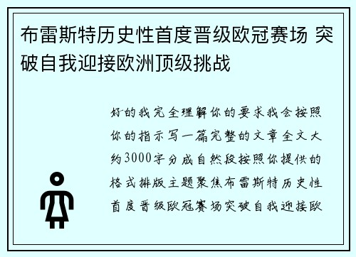 /uploads/images/20260711/bu-lei-si-te-li-shi-xing-shou-du-jin-ji-ou-guan-sai-chang-tu-po-zi-wo-ying-jie-ou-zhou-ding-ji-tiao-zhan.webp