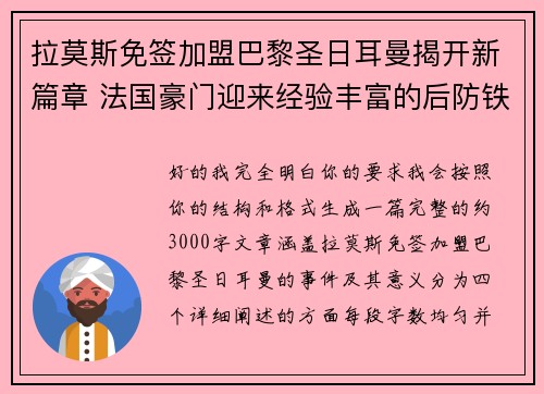 拉莫斯免签加盟巴黎圣日耳曼揭开新篇章 法国豪门迎来经验丰富的后防铁壁
