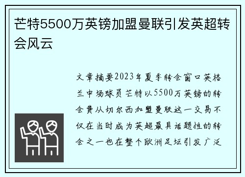 芒特5500万英镑加盟曼联引发英超转会风云