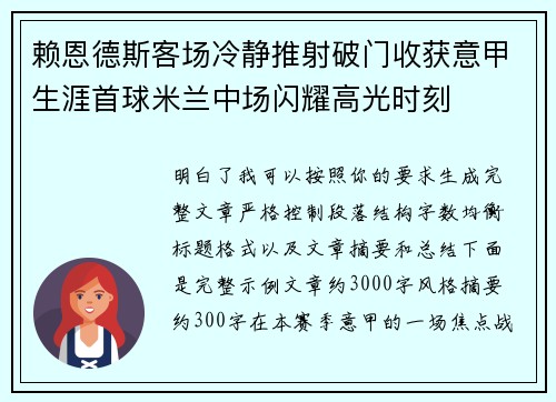 赖恩德斯客场冷静推射破门收获意甲生涯首球米兰中场闪耀高光时刻 赖恩德斯客场冷静推射破门收获意甲生涯首球米兰中场闪耀高光时刻