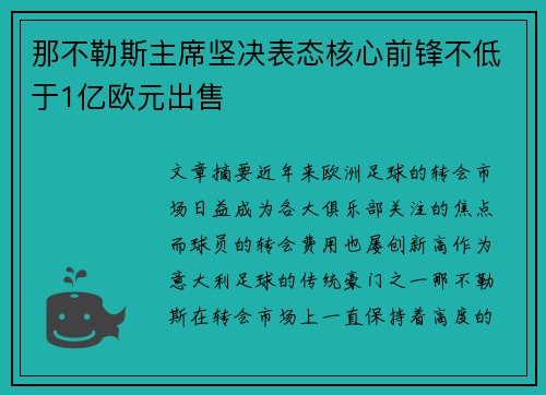 /uploads/images/20260726/na-bu-le-si-zhu-xi-jian-jue-biao-tai-he-xin-qian-feng-bu-di-yu-1-yi-ou-yuan-chu-shou.webp