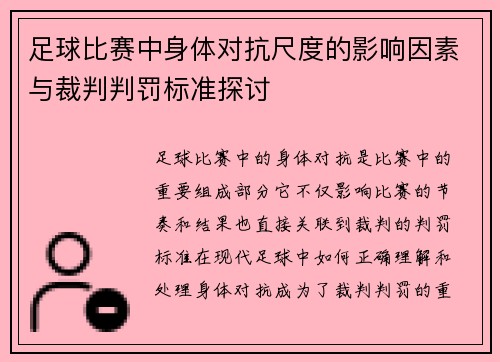 /uploads/images/20260726/zu-qiu-bi-sai-zhong-shen-ti-dui-kang-chi-du-de-ying-xiang-yin-su-yu-cai-pan-pan-fa-biao-zhun-tan-tao.webp