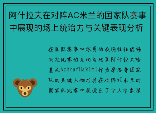 阿什拉夫在对阵AC米兰的国家队赛事中展现的场上统治力与关键表现分析 阿什拉夫在对阵AC米兰的国家队赛事中展现的场上统治力与关键表现分析