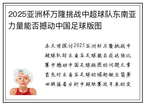 2025亚洲杯万隆挑战中超球队东南亚力量能否撼动中国足球版图 2025亚洲杯万隆挑战中超球队东南亚力量能否撼动中国足球版图