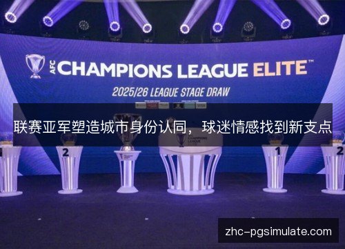 联赛亚军塑造城市身份认同,球迷情感找到新支点 联赛亚军塑造城市身份认同,球迷情感找到新支点