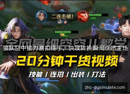 狼队空中接力暴扣得手,快攻转换瞬间点燃主场 狼队空中接力暴扣得手,快攻转换瞬间点燃主场