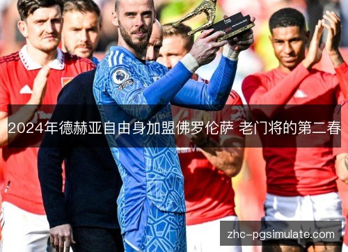 2024年德赫亚自由身加盟佛罗伦萨 老门将的第二春